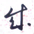 刘军成书法图片