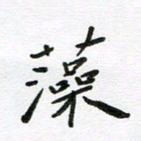 刘笑池藻书法图片