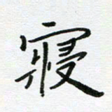 刘笑池寝书法图片