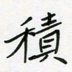 刘笑池积书法图片