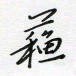 刘笑池苏书法图片