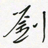 刘笑池刘书法图片