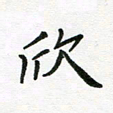 刘笑池欣书法图片