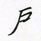 刘笑池户书法图片