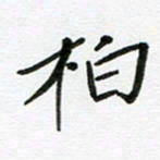 刘笑池柏书法图片