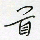刘笑池首书法图片
