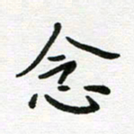 刘笑池念书法图片