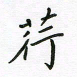 刘笑池荇书法图片