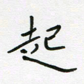 刘笑池起书法图片