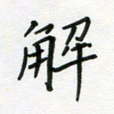 刘笑池解书法图片