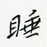 刘笑池睡书法图片