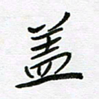 刘笑池盖书法图片