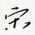 刘笑池宋书法图片