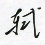 刘笑池轼书法图片
