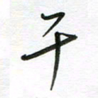 刘笑池午书法图片