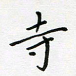刘笑池寺书法图片