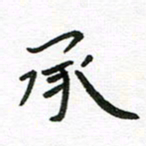 刘笑池承书法图片
