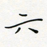 刘笑池六书法图片