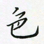 刘笑池色书法图片