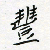 刘笑池丰书法图片