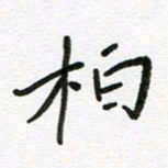 刘笑池柏书法图片