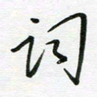 刘笑池词书法图片