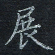 王小元展书法图片