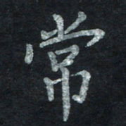 王小元常书法图片