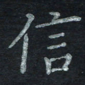 王小元信书法图片