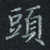 王小元头书法图片