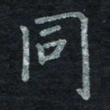 王小元同书法图片