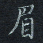 王小元眉书法图片