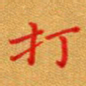 徐晓辉打书法图片