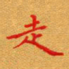 徐晓辉走书法图片