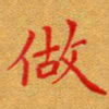 徐晓辉做书法图片