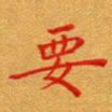 徐晓辉要书法图片