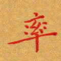 徐晓辉率书法图片