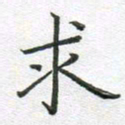 徐晓辉求书法图片