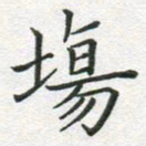 徐晓辉场书法图片