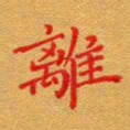 徐晓辉离书法图片