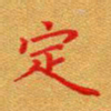徐晓辉定书法图片