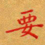 徐晓辉要书法图片