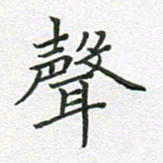 徐晓辉声书法图片