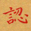 徐晓辉认书法图片