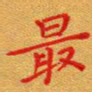 徐晓辉最书法图片