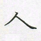 徐晓辉人书法图片