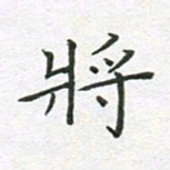 徐晓辉将书法图片