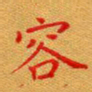 徐晓辉容书法图片