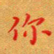 徐晓辉你书法图片