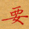 徐晓辉要书法图片